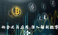 区块链CC币的含义与应用：