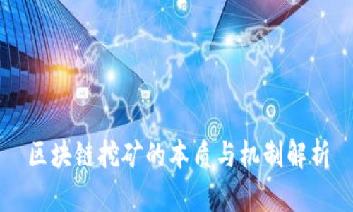区块链挖矿的本质与机制解析