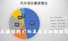 区块链挖矿的本质与机制