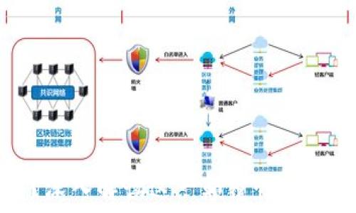   
区块链是什么？深入解读这一颠覆性技术的本质与应用