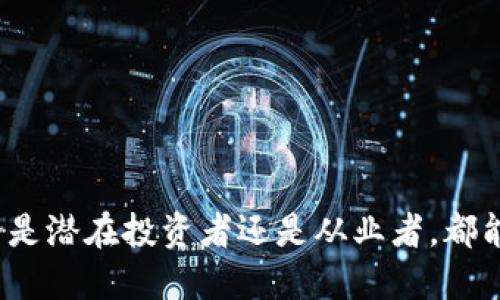   被点名的区块链是什么？ / 
 guanjianci 区块链, 被点名的区块链, 区块链技术, 区块链应用 /guanjianci 

### 被点名的区块链是什么？

区块链作为一种革命性的技术，在过去的十几年间受到广泛关注。它的去中心化、透明、不可篡改的特性，使它成为了多种应用领域的基础架构。然而，随着技术的发展，区块链也逐渐变得复杂且多样化，其中一些项目和平台因其特性或行为被“点名”，即受到特别关注或质疑。本文将深入探讨被点名的区块链的背景、特点以及其对整个行业的影响。

#### 1. 区块链技术的基本概念

区块链是一种分布式数据库技术，通过加密算法、共识机制和智能合约等方式，实现数据的安全、透明和去中心化管理。每个区块包含了一组交易数据，并通过哈希函数与前后的区块相连，从而形成链式结构。

#### 2. 被点名的区块链项目：定义与背景

被点名的区块链项目通常是指那些由于其技术实施、治理结构或经济模型而被业界或监管机构特别关注的项目。例如，这些项目可能存在安全隐患、合规问题或其他潜在风险。

#### 3. 被点名的原因

被点名的原因可以分为多个方面：
- **技术缺陷**：某些区块链项目在技术实现上存在缺陷，导致其安全性降低。
- **监管合规问题**：一些项目未能遵守当地法律法规，被相关机构点名警告。
- **市场操控和欺诈**：某些区块链项目可能涉及市场操控或欺诈行为，引起行业的广泛关注和警惕。

#### 4. 被点名区块链的影响

被点名的区块链项目往往会对整个行业产生重大影响。首先，它们可能引发监管机构的关注，从而促使整个行业在合规性方面更加严格。此外，被点名的项目也可能会降低公众对区块链技术的信任，从而影响更多合法项目的推广和发展。

### 可能相关的问题

#### 问题一：被点名的区块链项目有哪些？

##### 1.1 实例分析

被点名的区块链项目并不少见。例如，某些ICO项目因未能履行其承诺，最终被监管机构调查。另一个例子是某些去中心化金融（DeFi）项目由于漏洞而导致用户资金被盗。我们可以将这些项目分为类别：

- **ICO项目**：许多初创公司通过首次代币发行（ICO）筹集投资，但一些项目未能按承诺交付技术。
- **DeFi项目**：金融领域的去中心化项目，因存在智能合约漏洞，损失严重。
- **NFT市场**：一些NFT平台因为涉嫌版权问题或造假而受到质疑。

### 被点名的项目影响分析

正如所有投资一样，进入一个项目之前应该充分了解它的背景和风险。一旦某个项目被点名，投资者需要更加谨慎，在投资决策中考虑额外的风险因素。同时，整个市场的信任度可能会受到这些事件的影响，导致投资者对其它足够合规的项目失去信心。

#### 问题二：被点名的区块链项目如何应对？

##### 2.1 危机管理

被点名的项目通常会面临巨大的舆论压力和市场信任的下降。这时候，项目团队需要迅速制定危机管理计划，确保透明度和沟通。例如，可以通过社交媒体或新闻发布会向社区成员公开当前的问题和解决方案。此外，建立清晰的反馈机制让用户能够看到项目方的应对措施，会有助于恢复信任。

##### 2.2 合规措施

一些项目在被点名后会选择增加合规性措施，确保遵循当地的法律法规。这包括通过注册或申请许可证、与监管机构沟通等方式进行合规。这样能够使项目在法律框架内运行，从而减少未来的风险。

#### 问题三：如何评估一个区块链项目的风险？

##### 3.1 评估指标

在选择投资区块链项目时，投资者可以通过以下几个指标来评估其潜在风险：

- **团队背景**：查看团队成员的专业背景和以往经验，对于项目的成功实施至关重要。
- **技术审计**：确保项目代码经过独立的技术审计，这样可以降低安全风险。
- **社区活跃度**：活跃的社区通常意味着项目有较强的生命周期和稳定性。

##### 3.2 风险限制措施

投资者可以通过多样化投资组合来分散风险，而不是将所有资金投入某一单一项目。同时，设定止损线，避免重大损失的发生，也是投资者需要重视的一点。

#### 问题四：区块链技术的未来走向和趋势是什么？

##### 4.1 技术发展

随着技术不断演进，区块链将会有更多新的应用场景出现，例如在供应链管理、数字身份验证和金融服务等领域。未来的趋势包含：

- **跨链技术的成熟**：能够实现不同区块链网络之间的资源共享和沟通。
- **隐私保护机制的增强**：更多关注用户数据隐私保护的区块链解决方案将会出现。
- **合规化的推进**：越来越多的区块链项目会将合规视为发展战略的一部分，以适应不同地区的法律法规。

### 结束语

被点名的区块链项目往往是行业进步的动力，它们提醒我们在技术快速发展的同时，也须认真对待合规性和安全性的问题。通过理解这些项目及其影响，不论是潜在投资者还是从业者，都能够更好地把握未来的区块链趋势与机会。