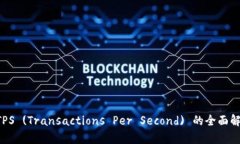 区块链 TPS (Transactions Per