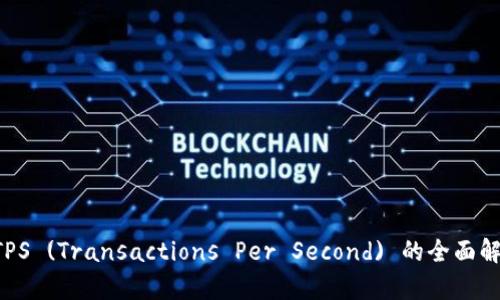 区块链 TPS (Transactions Per Second) 的全面解析与理解