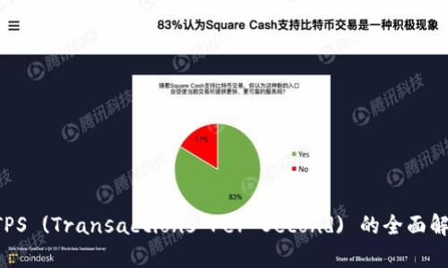 区块链 TPS (Transactions Per Second) 的全面解析与理解