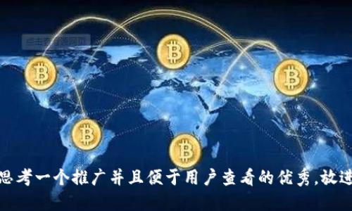 思考一个推广并且便于用户查看的优秀，放进