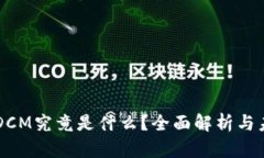 区块链DCM究竟是什么？全