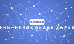 区块链地产是指将区块链