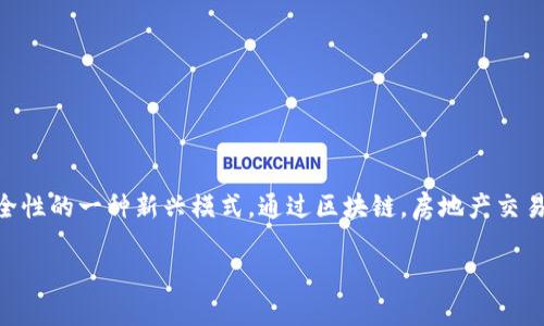 区块链地产是指将区块链技术应用于房地产行业,以提高交易透明度、降低成本、提高效率,并增强资产的流动性和安全性的一种新兴模式。通过区块链,房地产交易的每一个环节都可以被记录在一个不可篡改的分布式账本上,从而实现对资产所有权和交易信息的有效验证与追溯。
### 探索区块链地产:未来房地产交易的变革之路
