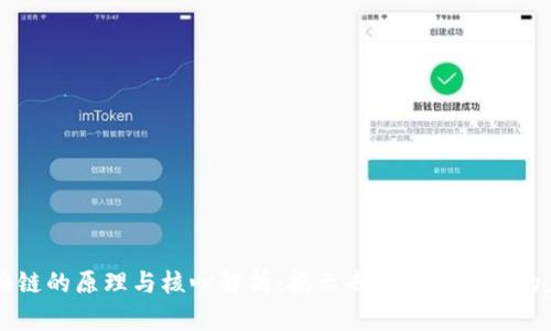 区块链的原理与核心解析：揭示去中心化技术的力量