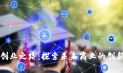 区块链创业之路：探索未