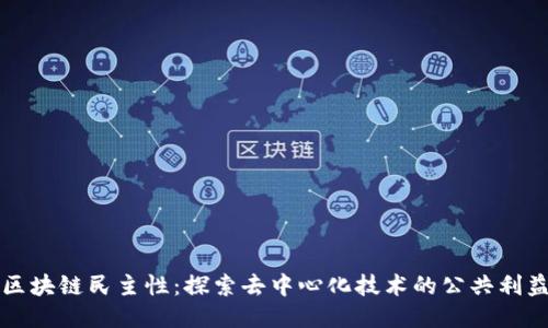 区块链民主性：探索去中心化技术的公共利益