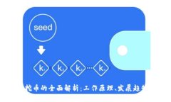 区块链矿机挖币的全面解