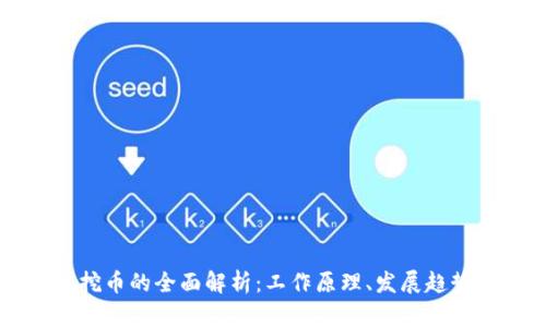 区块链矿机挖币的全面解析：工作原理、发展趋势与未来挑战