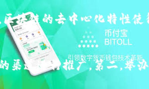 

麻将区块链是什么？解读区块链技术在麻将游戏中的应用

麻将, 区块链, 游戏, 区块链技术/guanjianci

麻将区块链的基本概念
麻将是一种广受欢迎的传统棋牌类游戏，起源于中国，现已在全球范围内流行。然而，随着科技的发展，特别是区块链技术的迅猛发展，传统麻将的游戏方式和管理模式也开始发生变化。那么，麻将区块链究竟是什么？它又是如何将传统麻将与现代科技相结合的呢？
简单来说，麻将区块链是将区块链技术应用于麻将游戏的管理和运营中。区块链是一种去中心化的分布式账本技术，具有透明性、安全性和不可篡改性。将这一技术应用于麻将，不仅能够增强游戏的公平性和透明度，还能提高玩家的体验感和信任度。

麻将区块链的运作机制
麻将区块链的运作机制主要包括以下几个方面：
1. **去中心化**：传统麻将游戏通常由一个中心化的游戏服务器进行管理，所有的游戏操作和玩家信息都存储在服务器上，容易受到黑客攻击或数据篡改。而麻将区块链将游戏数据分散在多个节点上，每个节点都保存着一份完整的账本，从而保证了数据的安全性和可靠性。
2. **透明性**：在麻将区块链中，所有的游戏记录都被记录在区块链上，任何人都可以查看。这种透明性不仅能够保证游戏的公正性，还可以提高用户对平台的信任。
3. **智能合约**：区块链技术允许使用智能合约来自动化游戏规则的执行。例如，游戏开始时，智能合约将自动为每位玩家分配麻将牌，确保分配的随机性和公正性。这一机制不仅能够减少人为干预，还能够提高游戏的效率。
4. **点对点支付**：在传统麻将游戏中，玩家通常需要通过第三方支付平台进行充值和提现。而麻将区块链可以实现玩家之间的点对点支付，降低交易成本，提高交易效率。

麻将区块链的优势
麻将区块链的应用具备众多优势，值得重点关注：
1. **提升安全性**：区块链的不可篡改特性使得游戏数据一旦记录后无法轻易修改，因此能够有效防止作弊和操控情况的发生，确保玩家的权益得到保护。
2. **增强用户体验**：通过智能合约技术，麻将区块链能够自动化实现游戏规则，减少玩家的等待时间。此外，快速的点对点支付也能让玩家在游戏过程中获得更流畅的体验。
3. **降低运营成本**：区块链技术降低了对中心化服务器的依赖，减少了服务器和管理人员的投入，进而降低了整体运营成本。
4. **扩大游戏市场**：区块链技术能够将麻将游戏与全球玩家连接起来，使得不同国家和地区的玩家都有机会参与到游戏中，形成一个更加多元化、全球化的麻将游戏市场。

麻将区块链的挑战
尽管麻将区块链有诸多优势，但在实际运用过程中也面临一些挑战：
1. **技术复杂性**：区块链技术相对传统游戏开发技术更为复杂，开发者需要具备相应的技术水平和经验，这可能会导致开发成本上升。
2. **用户学习曲线**：相较于传统麻将，麻将区块链可能对一些玩家来说较为陌生，他们需要时间来适应这一新颖的游戏方式。同时，用户在理解和使用区块链平台时可能遭遇一定的困难。
3. **法律法规问题**：目前许多国家和地区对区块链和虚拟货币的监管仍处于不断变化发展中，这可能给麻将区块链的合法性带来不确定性。
4. **市场竞争**：随着区块链技术的普及，很多其他类型的游戏也在应用区块链技术，这使得麻将区块链平台面临着较大的市场竞争压力。

麻将区块链的未来发展方向
展望麻将区块链的未来发展，我们可以期待以下几个方向的变化：
1. **技术不断**：随着技术的不断进步，麻将区块链的性能将不断，游戏的用户体验也会得到提升。
2. **与人工智能结合**：未来麻将区块链或许会与人工智能技术相结合，为玩家提供更加智能化的对战体验。例如，AI可以分析玩家的历史对局记录，以帮助玩家制定更好的策略。
3. **跨平台整合**：不同的麻将区块链游戏平台可能会实现互通和对接，使得玩家能在不同的平台上进行游戏，增加了玩家的选择空间。
4. **形成社区生态**：随着麻将区块链玩家的不断增加，围绕麻将生态圈的社区也将不断壮大。社区成员之间的互助和交流将促进麻将区块链的良性发展。

相关问题探讨
1. 麻将区块链的市场潜力有多大？
麻将区块链的市场潜力可以从多个角度进行分析。首先，从麻将的受欢迎程度来看，麻将在全球尤其是在亚洲地区有着庞大的玩家基础。这为麻将区块链的发展提供了广阔的用户基础。其次，随着区块链技术的逐渐成熟，人们对其效用的认可度提升，将推动麻将区块链游戏的市场需求。此外，全球范围内对数字货币和去中心化金融（DeFi）概念的日益关注，也将在一定程度上拉动麻将区块链的市场增长。综合来看，麻将区块链的市场潜力是十分巨大的。

2. 在什么情况下麻将区块链的应用会受到限制？
在某些情况下，麻将区块链的应用可能会受到限制。例如，某些国家的法律法规对博彩类游戏有着严格的限制，如果麻将区块链被视为博彩活动，相关国家可能会禁止其在该地区的运营。此外，玩家对新技术的接受度也是一个影响因素，若大部分目标用户对区块链技术持保守态度或接受度不高，麻将区块链的应用可能会受到限制。

3. 麻将区块链如何保障用户的隐私安全？
隐私安全是任何数字产品都需要重视的问题。在麻将区块链中，可以通过加密技术来保护用户隐私。例如，用户的身份信息和游戏数据可以进行加密存储，确保只有授权用户可访问。此外，不同于传统的中心化系统，区块链的去中心化特性使得没有单一的控制机构能够轻易获取和篡改用户数据，这为用户提供了一层安全保护。

4. 如何推广麻将区块链游戏？
推广麻将区块链游戏可以通过多种方式进行。第一，可以借助社交媒体平台进行宣传，发布有关麻将区块链的文章和视频，介绍游戏的独特之处。同时，可以与区块链及游戏领域的影响力博主或机构合作，通过他们的渠道进行推广。第二，举办线上线下的麻将区块链比赛活动，吸引玩家参与，增加其曝光率。最后，可以借助激励机制吸引新人注册，比如首次充值返利、邀请好友奖励等，促进用户的增长和活跃度。

总结来说，麻将区块链作为新兴的游戏模式，不仅能够结合传统文化和现代科技，还为玩家提供了更公正、安全、高效的游戏体验。随着技术的进一步发展及玩家认知的提升，相信麻将区块链将迎来更为广阔的未来。