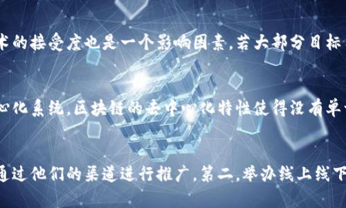 

麻将区块链是什么？解读区块链技术在麻将游戏中的应用

麻将, 区块链, 游戏, 区块链技术/guanjianci

麻将区块链的基本概念
麻将是一种广受欢迎的传统棋牌类游戏，起源于中国，现已在全球范围内流行。然而，随着科技的发展，特别是区块链技术的迅猛发展，传统麻将的游戏方式和管理模式也开始发生变化。那么，麻将区块链究竟是什么？它又是如何将传统麻将与现代科技相结合的呢？
简单来说，麻将区块链是将区块链技术应用于麻将游戏的管理和运营中。区块链是一种去中心化的分布式账本技术，具有透明性、安全性和不可篡改性。将这一技术应用于麻将，不仅能够增强游戏的公平性和透明度，还能提高玩家的体验感和信任度。

麻将区块链的运作机制
麻将区块链的运作机制主要包括以下几个方面：
1. **去中心化**：传统麻将游戏通常由一个中心化的游戏服务器进行管理，所有的游戏操作和玩家信息都存储在服务器上，容易受到黑客攻击或数据篡改。而麻将区块链将游戏数据分散在多个节点上，每个节点都保存着一份完整的账本，从而保证了数据的安全性和可靠性。
2. **透明性**：在麻将区块链中，所有的游戏记录都被记录在区块链上，任何人都可以查看。这种透明性不仅能够保证游戏的公正性，还可以提高用户对平台的信任。
3. **智能合约**：区块链技术允许使用智能合约来自动化游戏规则的执行。例如，游戏开始时，智能合约将自动为每位玩家分配麻将牌，确保分配的随机性和公正性。这一机制不仅能够减少人为干预，还能够提高游戏的效率。
4. **点对点支付**：在传统麻将游戏中，玩家通常需要通过第三方支付平台进行充值和提现。而麻将区块链可以实现玩家之间的点对点支付，降低交易成本，提高交易效率。

麻将区块链的优势
麻将区块链的应用具备众多优势，值得重点关注：
1. **提升安全性**：区块链的不可篡改特性使得游戏数据一旦记录后无法轻易修改，因此能够有效防止作弊和操控情况的发生，确保玩家的权益得到保护。
2. **增强用户体验**：通过智能合约技术，麻将区块链能够自动化实现游戏规则，减少玩家的等待时间。此外，快速的点对点支付也能让玩家在游戏过程中获得更流畅的体验。
3. **降低运营成本**：区块链技术降低了对中心化服务器的依赖，减少了服务器和管理人员的投入，进而降低了整体运营成本。
4. **扩大游戏市场**：区块链技术能够将麻将游戏与全球玩家连接起来，使得不同国家和地区的玩家都有机会参与到游戏中，形成一个更加多元化、全球化的麻将游戏市场。

麻将区块链的挑战
尽管麻将区块链有诸多优势，但在实际运用过程中也面临一些挑战：
1. **技术复杂性**：区块链技术相对传统游戏开发技术更为复杂，开发者需要具备相应的技术水平和经验，这可能会导致开发成本上升。
2. **用户学习曲线**：相较于传统麻将，麻将区块链可能对一些玩家来说较为陌生，他们需要时间来适应这一新颖的游戏方式。同时，用户在理解和使用区块链平台时可能遭遇一定的困难。
3. **法律法规问题**：目前许多国家和地区对区块链和虚拟货币的监管仍处于不断变化发展中，这可能给麻将区块链的合法性带来不确定性。
4. **市场竞争**：随着区块链技术的普及，很多其他类型的游戏也在应用区块链技术，这使得麻将区块链平台面临着较大的市场竞争压力。

麻将区块链的未来发展方向
展望麻将区块链的未来发展，我们可以期待以下几个方向的变化：
1. **技术不断**：随着技术的不断进步，麻将区块链的性能将不断，游戏的用户体验也会得到提升。
2. **与人工智能结合**：未来麻将区块链或许会与人工智能技术相结合，为玩家提供更加智能化的对战体验。例如，AI可以分析玩家的历史对局记录，以帮助玩家制定更好的策略。
3. **跨平台整合**：不同的麻将区块链游戏平台可能会实现互通和对接，使得玩家能在不同的平台上进行游戏，增加了玩家的选择空间。
4. **形成社区生态**：随着麻将区块链玩家的不断增加，围绕麻将生态圈的社区也将不断壮大。社区成员之间的互助和交流将促进麻将区块链的良性发展。

相关问题探讨
1. 麻将区块链的市场潜力有多大？
麻将区块链的市场潜力可以从多个角度进行分析。首先，从麻将的受欢迎程度来看，麻将在全球尤其是在亚洲地区有着庞大的玩家基础。这为麻将区块链的发展提供了广阔的用户基础。其次，随着区块链技术的逐渐成熟，人们对其效用的认可度提升，将推动麻将区块链游戏的市场需求。此外，全球范围内对数字货币和去中心化金融（DeFi）概念的日益关注，也将在一定程度上拉动麻将区块链的市场增长。综合来看，麻将区块链的市场潜力是十分巨大的。

2. 在什么情况下麻将区块链的应用会受到限制？
在某些情况下，麻将区块链的应用可能会受到限制。例如，某些国家的法律法规对博彩类游戏有着严格的限制，如果麻将区块链被视为博彩活动，相关国家可能会禁止其在该地区的运营。此外，玩家对新技术的接受度也是一个影响因素，若大部分目标用户对区块链技术持保守态度或接受度不高，麻将区块链的应用可能会受到限制。

3. 麻将区块链如何保障用户的隐私安全？
隐私安全是任何数字产品都需要重视的问题。在麻将区块链中，可以通过加密技术来保护用户隐私。例如，用户的身份信息和游戏数据可以进行加密存储，确保只有授权用户可访问。此外，不同于传统的中心化系统，区块链的去中心化特性使得没有单一的控制机构能够轻易获取和篡改用户数据，这为用户提供了一层安全保护。

4. 如何推广麻将区块链游戏？
推广麻将区块链游戏可以通过多种方式进行。第一，可以借助社交媒体平台进行宣传，发布有关麻将区块链的文章和视频，介绍游戏的独特之处。同时，可以与区块链及游戏领域的影响力博主或机构合作，通过他们的渠道进行推广。第二，举办线上线下的麻将区块链比赛活动，吸引玩家参与，增加其曝光率。最后，可以借助激励机制吸引新人注册，比如首次充值返利、邀请好友奖励等，促进用户的增长和活跃度。

总结来说，麻将区块链作为新兴的游戏模式，不仅能够结合传统文化和现代科技，还为玩家提供了更公正、安全、高效的游戏体验。随着技术的进一步发展及玩家认知的提升，相信麻将区块链将迎来更为广阔的未来。