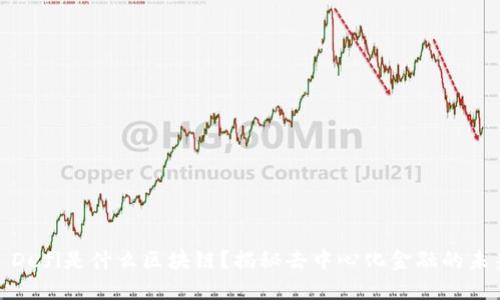 : Defi是什么区块链？揭秘去中心化金融的未来