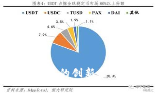 区块链2.0：新时代的数字经济技术革命

区块链2.0, 智能合约, 去中心化应用, 数字货币/guanjianci

区块链技术自2008年比特币问世以来，经历了快速的发展和演变。我们通常把区块链技术的发展阶段分为几个不同的时代，而“区块链2.0”通常被认为是区块链技术的一个关键转折点。在这一阶段，区块链不仅仅作为数字货币的基础设施，更开始扩展到智能合约、去中心化应用和其他各种应用场景中，从而开启了一个崭新的数字经济时代。

### 区块链1.0与区块链2.0的基本概念

区块链1.0主要是以比特币等数字货币为代表的阶段，主要功能是提供一种去中心化的货币体系。这一阶段的亮点是能够安全、透明地进行交易，但其功能相对单一，主要集中在货币流通和价值转移。

而当我们进入区块链2.0时代时，技术的发展引入了“智能合约”的概念。智能合约是指以代码形式自动执行的合约，能够在不需要中间人的情况下实现合约的执行。这种技术的引入，扩展了区块链的使用场景，使其不仅可以用于价值的传输，还可以用于自动化的商业逻辑执行，从而极大地提升了效率和透明度。

### 区块链2.0的关键特性

1. **智能合约的应用**  
智能合约的出现让程序能够在区块链上自动执行预设的条件，简化了繁琐的合约执行流程。这种自动化的特点，不仅降低了交易成本，还减少了人为错误和欺诈的风险。企业可以通过智能合约，自动化一系列流程，比如自动支付、保险理赔等。

2. **去中心化应用（DApps）的兴起**  
区块链2.0让去中心化应用（DApps）成为可能，这些应用运行在区块链网络上，没有中心化的控制，从而增加了应用的安全性和用户的隐私保护。随着DApps的持续发展，越来越多的应用出现，如去中心化金融（DeFi）、非同质化代币（NFT）等，推动了数字经济的进一步发展。

3. **隐私保护与数据安全**  
在这一阶段，区块链技术不仅提供了交易的透明度，也大大提升了数据的安全性。通过加密算法，用户的隐私得到了更好的保护。同时，去中心化的特性降低了黑客攻击的风险。

4. **跨链技术与互操作性**  
区块链2.0的一个重要发展就是跨链技术的出现，使得不同区块链之间可以实现数据和资产的互通。这一特性为不同区块链网络之间的合作与互动提供了基础，使数字经济更加多元化。

### 区块链2.0的实际应用场景

- **金融服务**  
区块链2.0在金融领域的应用非常广泛，如去中心化金融（DeFi）平台，通过智能合约提供借贷、交易等金融服务，使得用户可以在没有中介的情况下进行金融操作。

- **供应链管理**  
通过区块链技术，供应链中的每一个环节都可以实现透明追踪，确保商品从生产到销售的每一个步骤都可以被记录和验证，从而提升供应链的效率和安全性。

- **数字身份认证**  
区块链2.0在数字身份管理方面也显示出巨大的潜力。用户可以通过区块链创建和管理自己的数字身份，而无需依赖中心化的服务提供商，从而更好地保护个人隐私。

- **版权管理**  
针对数字内容的版权保护，区块链2.0能够提供安全的记录和追踪系统，确保创作者的权益得到保障，并促使创作者获得合理的报酬。

### 可能相关的问题

#### 问题一：区块链2.0相比于区块链1.0有哪些显著的进步？

在区块链的演进过程中，随着时间的推移，技术与应用逐渐成熟，区块链1.0与区块链2.0之间的差异主要体现在以下四个方面。

1. **技术架构**  
区块链1.0的架构主要集中在数据的存储与传输，而区块链2.0开始结合复杂的智能合约，使得单纯的交易更涉及逻辑运算与条件判断。

2. **功能丰富性**  
区块链1.0主要以支付、货币转移为主，功能较为单一。而在区块链2.0中，功能的多样化发展使其涵盖了金融、供应链、身份验证等多个方面，形成丰富的生态。

3. **参与者角色的转变**  
在区块链1.0时代，参与者的角色相对单一，主要是矿工和用户。但区块链2.0则逐渐引入了更多的角色，如开发者、企业、组织等，形成了更为丰富的生态链。

4. **商业模式的创新**  
区块链1.0的商业模式较为简单，主要以交易手续费为主。而区块链2.0则在此基础上，衍生出了许多新的盈利模式，比如Token经济、Staking等。

#### 问题二：智能合约如何改变传统商业模式？

智能合约的引入，确实对传统商业模式产生了巨大的影响。下面我们将从不同维度来探讨这一影响。

1. **自动化与效率提升**  
传统商业中，许多交易和合约的执行依赖于人工审核与人工操作，这样的流程不但效率低，而且容易出现人为错误。而智能合约通过编程语言自动执行，极大地提高了效率，并减少了错误的发生。

2. **降低成本**  
在传统商业中，往往需要付出协调人、法律顾问等的费用。而智能合约的使用大幅降低了这些中介成本，实现了低成本的商业交易。

3. **透明度与信任**  
智能合约的执行在区块链上是透明且不可篡改的，这使得交易各方可以互相信任，无需依赖第三方的信任。

4. **新的商业创新**  
智能合约的灵活性使得许多新的商业模式得以实现，例如基于区块链的保险、投票、股权众筹等，丰富了商业的内涵与外延。

#### 问题三：去中心化应用（DApps）面临哪些挑战？

去中心化应用（DApps）的快速发展虽然引人注目，但在实际应用中也面临着诸多挑战。我们来看一下主要的几个方面。

1. **用户体验**  
虽然DApps能够提供去中心化的服务，但许多应用的使用流程相对复杂，如数字钱包的使用、私钥管理等，对普通用户来说门槛较高。

2. **网络性能问题**  
由于去中心化的特性，DApps在网络性能上可能存在瓶颈，特别是在用户量激增时，可能造成平台的拥堵，影响响应时间。

3. **法律法规的滞后**  
目前，许多国家对DApps的法律及监管仍处于模糊状态。在一些情况下，DApps的运营可能存在法律风险，对开发者和用户都形成潜在的隐患。

4. **生态系统的建立**  
DApps需要一个健康的生态系统来支持，比如开发者、用户、投资者共同参与，还需要与传统的商业环境合作，这种生态的建立并不容易。

#### 问题四：区块链2.0对未来社会发展的影响？

随着区块链2.0的推广与应用，很多专家认为这将会对未来社会的发展产生深远的影响。我们可以从以下几个角度来看待这一影响。

1. **经济结构的变革**  
通过去中心化的金融工具、智能合约等，传统金融行业可能面临重塑。新的经济模式将出现，从而改变我们对价值交换的传统理解。

2. **个人隐私保护**  
区块链技术的应用将使个人隐私得以更好的保障。人们将能够更独立地控制自己的数据，这将改变社会对个人信息的管理与利用模式。

3. **社会信任机制的演变**  
区块链技术带来的透明度和不可篡改性，将重新定义人们对信任的理解。我们不再单纯依赖中介的信任，而是依赖技术所带来的信任。

4. **推动全球化的进一步深化**  
区块链技术的全球性应用打破了许多国界与地区限制，将推动资源的配置，加速全球化进程。

综上所述，区块链2.0是一个重要的时代，它不仅是技术的进步，更是社会、经济等各领域的多维度变革。随着时间的推移，我们可以预见，这一技术将继续发展，带来更多的创新应用和深远影响。