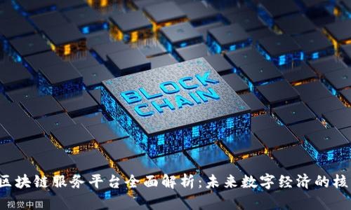  移动云区块链服务平台全面解析：未来数字经济的核心驱动力