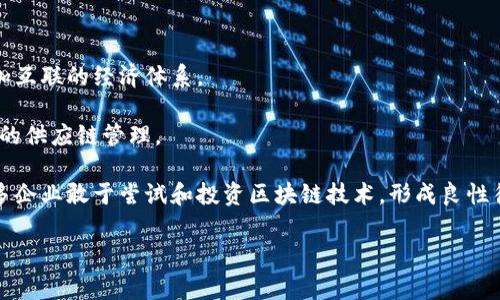 区块链铁链（Blockchain Iron Chain）并不是一个广泛使用或认可的术语。通常情况下，人们讨论区块链时，是指一种分布式账本技术，具有去中心化、透明性、不可篡改性和安全性等核心特征。不过，结合“铁链”这个词，可以推测出可能是指区块链的某些特性或其与某些传统产业链条的结合。

在讨论“区块链铁链”时，我们可以考虑几个重要的方面：

1. **区块链的基本概念**：
   - 区块链是一种由多个区块组成的链式数据结构，每个区块中包含了多条交易数据。区块链的每个参与者可以保存一份完整的账本，这种去中心化的趋势使得其在金融、供应链管理、医疗等多个领域都表现出巨大的潜力。

2. **与传统产业链的结合**：
   - 在某些行业中，区块链的透明性和可追溯性使得其能够传统行业的供应链管理。例如，通过利用区块链技术，企业可以更好地追踪商品的来源、运输过程以及最终的销售情况，从而增强信任和效率。

3. **安全性与信任机制**：
   - 区块链的加密特性能够保护用户数据的安全，并且去中心化的特性使得单一故障点的风险大大降低。这在金融领域尤为重要，因为资金的安全需要得到高度保障。

4. **应用实例**：
   - 例如，在食品安全领域，利用区块链来追踪食品的生产和运输过程，可以在发生安全事件时迅速定位问题源头，保障消费者的健康。

### 可能相关的问题

1. **区块链如何提升供应链效率？**
2. **区块链技术在金融领域的应用有哪些？**
3. **区块链的安全性有哪些保障措施？**
4. **区块链技术未来的发展趋势是什么？**

### 问题详细介绍

1. 区块链如何提升供应链效率？
区块链技术的引入对传统供应链管理的各个环节都带来了革命性的变化。首先，通过区块链的去中心化特性，参与者能够直接访问和验证交易数据，避免了信息传递中的延迟和错误。其次，基于区块链的智能合约技术，可以自动执行合同条款，从而提高交易效率。例如，在运输过程中，可以利用区块链记录每个环节的时间和状态，当达到约定时间时，自动触发付款。

此外，区块链在追踪商品的全生命周期方面也表现出色。通过在每个产品上附加一个唯一的数字身份，消费者可以方便地查阅其来源、生产日期、运输路径等信息，这有效提高了消费者对品牌的信任度，提升了品牌形象。

再者，区块链的透明性可以让相关方实时监控库存水平，库存管理，减少过剩或短缺的风险。例如，某些零售商已经开始利用区块链技术实时跟踪库存和订单，通过数据分析库存水平，从而提高了整体运营效率。

2. 区块链技术在金融领域的应用有哪些？
区块链技术在金融行业的应用已经越来越广泛，其首先被应用于比特币等数字货币的交易。比特币的去中心化特性使得用户可以在没有中介的情况下进行交易，降低了交易成本，缩短了交易时间。

其次，区块链在跨境支付方面的应用潜力巨大。传统跨境支付通常需要几天时间，并且费用较高。而通过区块链技术，跨境支付可以在几分钟内完成，并且费用大幅降低，因为中间环节的减少使得资金流动更加高效。

再者，区块链在资本市场也展现出良好的应用前景。比如，区块链可用于证券的发行和交易，利用分布式账本来记录每一笔交易，确保交易数据的准确性和安全性。此外，某些金融机构还在探索利用区块链进行信用评级，从而减少信贷审核的时间和成本。

3. 区块链的安全性有哪些保障措施？
区块链技术的安全性是其被广泛采用的重要原因之一。首先，区块链通过密码学算法确保数据的安全。每个区块中的数据都经过哈希运算，连接的区块通过加密的哈希值相互关联，一旦数据被添加到区块中，就几乎不可能被修改或删除。

其次，区块链的去中心化特性使得其不易受到单点攻击。不同于传统的集中式数据库，区块链的每个参与者都保存了一份完整的账本，这样任何试图伪造数据的行为都需要控制网络中绝大多数的节点，因此成本极高且难以实现。

此外，智能合约的自动化执行也增强了安全性。智能合约内置的规则和条件确保合约内容得到严格遵守，从而减少人为因素引发的风险。参与者也可以通过权限控制，确保交易的数据和隐私得到保护。

4. 区块链技术未来的发展趋势是什么？
区块链技术的未来发展无疑会受到广泛关注和期待。首先，随着技术的不断成熟，我们将看到更多行业开始整合区块链来提高效率和透明度，从而形成一个更加互联的经济体系。

其次，区块链与人工智能（AI）、物联网（IoT）等新兴技术的结合将产生新的应用场景。例如，IoT设备可以通过区块链自动记录数据和进行交易，从而实现智能化的供应链管理。

最后，政策法规的完善也将进一步推动区块链技术的发展。许多国家已开始制定与区块链相关的法律法规，以保障消费者权益和行业的健康发展。这将促使更多企业敢于尝试和投资区块链技术，形成良性循环。

上述对“区块链铁链”的分析和相关问题的探讨，希望能够帮助你更好地理解区块链的概念及其未来的发展前景。如需更详细的信息，请进一步指定具体方向。