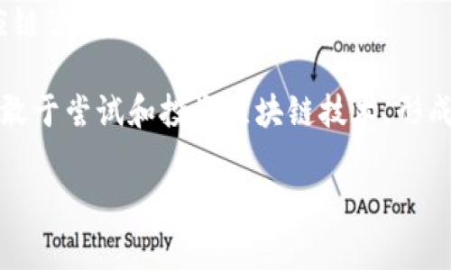 区块链铁链（Blockchain Iron Chain）并不是一个广泛使用或认可的术语。通常情况下，人们讨论区块链时，是指一种分布式账本技术，具有去中心化、透明性、不可篡改性和安全性等核心特征。不过，结合“铁链”这个词，可以推测出可能是指区块链的某些特性或其与某些传统产业链条的结合。

在讨论“区块链铁链”时，我们可以考虑几个重要的方面：

1. **区块链的基本概念**：
   - 区块链是一种由多个区块组成的链式数据结构，每个区块中包含了多条交易数据。区块链的每个参与者可以保存一份完整的账本，这种去中心化的趋势使得其在金融、供应链管理、医疗等多个领域都表现出巨大的潜力。

2. **与传统产业链的结合**：
   - 在某些行业中，区块链的透明性和可追溯性使得其能够传统行业的供应链管理。例如，通过利用区块链技术，企业可以更好地追踪商品的来源、运输过程以及最终的销售情况，从而增强信任和效率。

3. **安全性与信任机制**：
   - 区块链的加密特性能够保护用户数据的安全，并且去中心化的特性使得单一故障点的风险大大降低。这在金融领域尤为重要，因为资金的安全需要得到高度保障。

4. **应用实例**：
   - 例如，在食品安全领域，利用区块链来追踪食品的生产和运输过程，可以在发生安全事件时迅速定位问题源头，保障消费者的健康。

### 可能相关的问题

1. **区块链如何提升供应链效率？**
2. **区块链技术在金融领域的应用有哪些？**
3. **区块链的安全性有哪些保障措施？**
4. **区块链技术未来的发展趋势是什么？**

### 问题详细介绍

1. 区块链如何提升供应链效率？
区块链技术的引入对传统供应链管理的各个环节都带来了革命性的变化。首先，通过区块链的去中心化特性，参与者能够直接访问和验证交易数据，避免了信息传递中的延迟和错误。其次，基于区块链的智能合约技术，可以自动执行合同条款，从而提高交易效率。例如，在运输过程中，可以利用区块链记录每个环节的时间和状态，当达到约定时间时，自动触发付款。

此外，区块链在追踪商品的全生命周期方面也表现出色。通过在每个产品上附加一个唯一的数字身份，消费者可以方便地查阅其来源、生产日期、运输路径等信息，这有效提高了消费者对品牌的信任度，提升了品牌形象。

再者，区块链的透明性可以让相关方实时监控库存水平，库存管理，减少过剩或短缺的风险。例如，某些零售商已经开始利用区块链技术实时跟踪库存和订单，通过数据分析库存水平，从而提高了整体运营效率。

2. 区块链技术在金融领域的应用有哪些？
区块链技术在金融行业的应用已经越来越广泛，其首先被应用于比特币等数字货币的交易。比特币的去中心化特性使得用户可以在没有中介的情况下进行交易，降低了交易成本，缩短了交易时间。

其次，区块链在跨境支付方面的应用潜力巨大。传统跨境支付通常需要几天时间，并且费用较高。而通过区块链技术，跨境支付可以在几分钟内完成，并且费用大幅降低，因为中间环节的减少使得资金流动更加高效。

再者，区块链在资本市场也展现出良好的应用前景。比如，区块链可用于证券的发行和交易，利用分布式账本来记录每一笔交易，确保交易数据的准确性和安全性。此外，某些金融机构还在探索利用区块链进行信用评级，从而减少信贷审核的时间和成本。

3. 区块链的安全性有哪些保障措施？
区块链技术的安全性是其被广泛采用的重要原因之一。首先，区块链通过密码学算法确保数据的安全。每个区块中的数据都经过哈希运算，连接的区块通过加密的哈希值相互关联，一旦数据被添加到区块中，就几乎不可能被修改或删除。

其次，区块链的去中心化特性使得其不易受到单点攻击。不同于传统的集中式数据库，区块链的每个参与者都保存了一份完整的账本，这样任何试图伪造数据的行为都需要控制网络中绝大多数的节点，因此成本极高且难以实现。

此外，智能合约的自动化执行也增强了安全性。智能合约内置的规则和条件确保合约内容得到严格遵守，从而减少人为因素引发的风险。参与者也可以通过权限控制，确保交易的数据和隐私得到保护。

4. 区块链技术未来的发展趋势是什么？
区块链技术的未来发展无疑会受到广泛关注和期待。首先，随着技术的不断成熟，我们将看到更多行业开始整合区块链来提高效率和透明度，从而形成一个更加互联的经济体系。

其次，区块链与人工智能（AI）、物联网（IoT）等新兴技术的结合将产生新的应用场景。例如，IoT设备可以通过区块链自动记录数据和进行交易，从而实现智能化的供应链管理。

最后，政策法规的完善也将进一步推动区块链技术的发展。许多国家已开始制定与区块链相关的法律法规，以保障消费者权益和行业的健康发展。这将促使更多企业敢于尝试和投资区块链技术，形成良性循环。

上述对“区块链铁链”的分析和相关问题的探讨，希望能够帮助你更好地理解区块链的概念及其未来的发展前景。如需更详细的信息，请进一步指定具体方向。