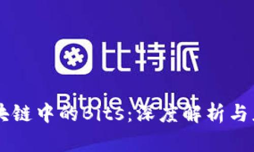 区块链中的Bits：深度解析与应用