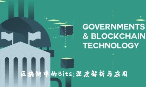 区块链中的Bits：深度解析与应用