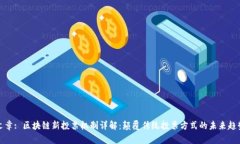 文章: 区块链新投票机制详
