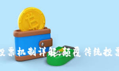 文章: 区块链新投票机制详解：颠覆传统投票方式的未来趋势