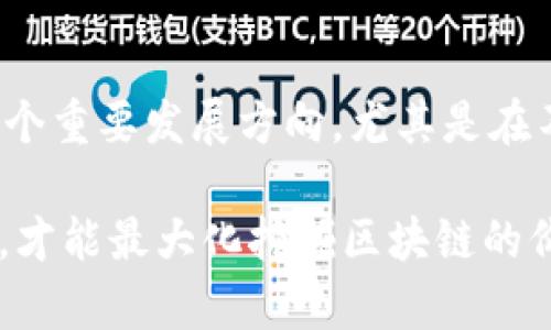    区块链归类算法：理解与应用的全面解析  / 
 guanjianci  区块链, 归类算法, 数据结构, 去中心化  /guanjianci 

区块链技术的快速发展促使我们必须对其底层算法及其应用进行深入理解。归类算法作为区块链技术中的一个重要组成部分，对于数据的存储、访问效率以及安全性均起到了至关重要的作用。

### 区块链归类算法概述

区块链是一个分布式的数据库技术，其核心在于通过去中心化的方式记录交易数据，确保数据的安全性和透明性。而归类算法则是对区块链中数据的分类、组织和管理的一种方法。这一算法能够有效地提升区块链的存储效率，使得数据处理更为高效，降低了交易成本。

### 区块链归类算法的类型

区块链归类算法主要可以分为以下几类：

1. 哈希算法：用来处理交易数据，将大型数据转换成固定长度的哈希值。这是区块链数据结构的核心，任何对数据的微小更改都会导致哈希结果的巨大变化，从而确保数据的完整性。
2. Merkle树：是区块链的一种数据结构，通过将大量交易合并，形成较小的单元来提高存储和验证效率。每个交易的哈希值都会组合在一起生成新的哈希值，从而构建树形结构。
3. 链式结构：是一种线性数据结构，每个区块指向前一个区块，形成链式连接。这种结构使得区块链的数据不可篡改，确保交易记录的顺序性与透明性。
4. 分层结构：现代区块链系统逐渐应用分层结构，以提高网络的可扩展性和处理速度，允许更多的节点参与到验证过程中，减少交易确认的时间。

### 区块链归类算法的应用场景

区块链归类算法在多个行业中都有应用，主要体现在以下几个方面：

1. 金融行业：在金融行业，区块链可以用于资产管理和资金流动追踪，保证交易的透明性和安全性。借助归类算法，金融机构能够更快速地处理交易数据，同时确保风险管理的高效性。
2. 供应链管理：归类算法能够帮助企业在复杂的供应链中，追踪每一个环节的商品数据。企业可以实时获得产品的流动信息，确保产品的质量和来源。
3. 数字身份认证：在数字身份管理中，区块链归类算法可以帮助用户保护个人信息，确保数据的真实有效，防止身份窃取和 fraud。

### 常见问题

#### 问题1：区块链归类算法如何保证数据安全？

区块链归类算法通过多个机制确保数据的安全性。首先，哈希算法能帮助区块链确保数据的完整性，任何对数据的改动都会导致哈希值的变化，从而可以轻易检测到数据是否被篡改。此外，Merkle树结构可以快速验证数据完整性，因为即使是树的顶部哈希值也能代表整个树的数据。强化的共识机制也为数据的安全提供保障，确保所有节点达成一致，添加的数据块有效性高。

#### 问题2：区块链归类算法的效率如何提升？

提升效率的方式主要体现在数据的组织和处理速度上。通过哈希算法，数据可以快速转换，大幅降低存取时间。同时，Merkle树的使用也显著减少了验证数据的成本。在实际应用中，结合分层结构设计，能够实现更高的可扩展性，支持更多节点参与数据处理，加快交易确认的速度。

#### 问题3：有哪些著名的区块链项目运用了归类算法？

许多顶级区块链项目都在使用先进的归类算法来其系统。例如，比特币利用SHA-256哈希算法和Merkle树结构来确保数据的安全和整合；以太坊则通过智能合约的实施和分层架构提高了操作的灵活性与实现速度；Hyperledger Fabric则允许企业在私有区块链上应用归类算法以支持工业级应用。

#### 问题4：区块链归类算法在未来的发展趋势是什么？

未来，区块链归类算法将朝着智能化和自适应方向发展。随着人工智能的发展，算法将愈加智能化，能够自动分析和数据结构和存取方式。此外，跨链技术也将成为区块链的一个重要发展方向，尤其是在不同区块链之间数据共享和通信方面，归类算法将在其中发挥关键作用。结合量子计算的突破，未来的数据处理将更加高效和安全，不断推动区块链技术的发展。

区块链归类算法的研究与应用正在持续演进，将会对多个行业产生深远影响。在探索其潜在可能性和实际应用效率时，技术人员和开发者需要深入理解这些算法的核心原理，才能最大化挖掘区块链的价值，推动创新和变革。