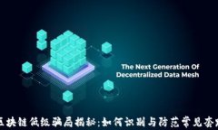 区块链低级骗局揭秘：如