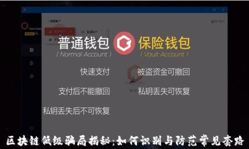
区块链低级骗局揭秘：如何识别与防范常见套路