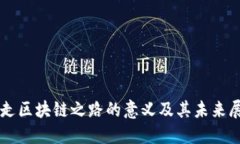 重走区块链之路的意义及