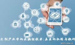 文创产业中的区块链技术