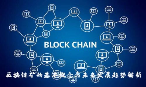 区块链矿的基本概念与未来发展趋势解析