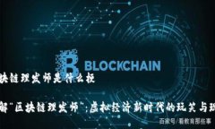 区块链理发师是什么梗了