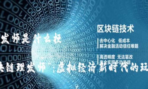 区块链理发师是什么梗

了解“区块链理发师”：虚拟经济新时代的玩笑与现实
