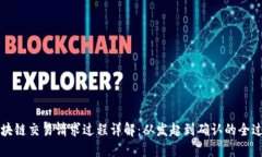 区块链交易请求过程详解