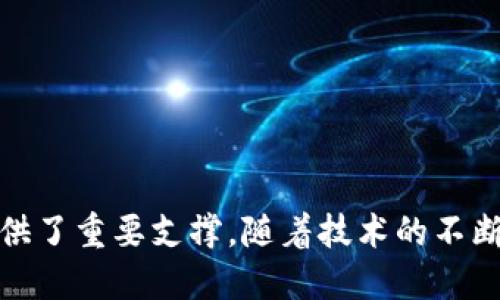    区块链技术中的“本体”究竟是什么？  / 

 guanjianci  区块链, 本体, 数字资产, 去中心化  /guanjianci 

区块链技术作为当前最为火热的技术之一，其内涵与应用层面备受关注。提到区块链中的“本体”这一概念，我们首先要理解本体的基本含义，它不仅是技术层面的需求，还关乎数据的结构化和语义化，具有重要的理论意义和实际应用价值。

### 什么是“本体”？

在信息科学领域，“本体”可以被理解为一种对特定领域内概念及其关系的定义方式。简单来说，本体是一种共享的知识库，它对特定领域内的事物进行准确的描述。这样的描述包括了事物的属性、类别、关系等。通俗来说，本体就像是一个概念地图，帮助我们理解某个领域内的事物及其相互关系。

在区块链中，本体不仅限于数字货币或分布式账本的简单操作，它还涉及到如何在区块链上定义和管理数据。随着区块链技术的持续发展，许多新的应用和项目开始尝试将本体引入区块链，以数据管理、提高交易透明度、增加系统的可扩展性等。

### 区块链中的本体应用

#### 数据的结构化

在区块链网络中，所有的数据都是分布式存储的。这就意味着，不同网络节点之间必须有一种标准来解释和理解这些数据。本体提供了一种标注这些数据的方式，使得不同节点可以对数据有一致的理解。

在传统数据库中，表结构是固定的，而在区块链中，数据的产生和使用往往是动态的。本体通过定义数据模型以及数据之间的关系，帮助开发者形成一种统一的视角，从而让各个节点对数据有更为清晰的认识。

#### 提高交易透明度

在很多情况下，区块链技术被广泛应用于需要透明及可追溯的交易中。例如，供应链管理、身份认证等领域。通过将本体与区块链结合，可以为每个交易元素提供元数据，这样不仅提高了透明度，也为审计提供了依据。

当每个交易和事件都清晰地与特定的本体类别对应时，相关各方可以轻松追踪交易，从而在出现问题时迅速定位。比如，在食品供应链中，消费者能够追溯到食品的来源、生产过程等信息，这是利用本体与区块链技术结合的一个典型例子。

#### 管理数字资产

随着加密货币和数字资产的普及，如何管理和交易这些资产变得尤为重要。区块链中的本体可以帮助定义各种数字资产的特性、类别和法律关系，使得用户在交易时有明确的规则遵循，从而减少纠纷。

例如，在NFT（非同质化代币）领域，本体可以帮助定义NFT的属性、状态以及其在链上行为。不同的NFT可以通过本体的规定表现出不同的特性，从而满足不同市场需求。

#### 增加系统的可扩展性 

在快速发展的区块链环境中，系统的可扩展性至关重要。通过构建本体，可以使得新数据和新类型的交易能够无缝地融入到现有的区块链体系中。这将大大增强区块链的灵活性，使其能够适应不断变化的市场需求。

### 相关问题及详细解答

#### 问题1: 本体在区块链中如何影响智能合约的执行？

本体在智能合约的执行中扮演着重要角色。智能合约是一种能够自我执行的合约，其执行过程依赖于预先设定好的规则。通过引入本体，可以让智能合约的规则更加清晰和易于理解，尤其是在涉及复杂数据交互时。

智能合约的执行往往需要依赖外部数据（也称为外部数据源或预言机）。这就需要本体帮助定义外部数据与合约条件的关系，使合约能够在获得必要的数据后，顺利解析和执行。没有清晰的本体模型，合约的使用和执行可能会产生歧义，导致交易的失败或纠纷。

本体为智能合约提供了标准化的数据格式，使得多方合作时信息的传递与理解变得更加高效。比如在房地产交易中，合同的执行可能涉及多种数据（如产权、市场价格等），而这些数据之间的关系可以通过本体明确表示，从而确保合约的顺利执行。

#### 问题2: 如何构建有效的区块链本体？

构建有效的区块链本体是一个复杂的过程，需要结合多方面的知识和技能。首先，需要对领域内的概念有全面的理解。接下来，根据这些概念及其属性和关系，设计本体的结构。

建筑本体时，需要考虑以下几个方面：
1. **需求分析**: 在构建本体之前，必须了解用户的需求与预期。这些需求将指导本体的设计过程，确保其适用性。
2. **概念抽象**: 确定重要的概念及其逻辑关系是构建本体的核心。例如，在供应链中，重要概念可以包括“产品”、“供应商”、“客户”等。
3. **技术标准**: 选择合适的技术标准与工具以便构建和管理本体，比如OWL（Web Ontology Language）或RDF（Resource Description Framework）等。
4. **迭代**: 本体并不是一成不变的。随着行业的发展，新的概念和关系会出现，需要定期更新和本体。

结合这些要素，才能构建出一个既具可用性又能适应未来需求的区块链本体。

#### 问题3: 本体在区块链中的安全性如何保证？

本体作为区块链的基础服务，其安全性非常重要。若本体不安全，可能导致数据被恶意篡改或误解。而保证本体的安全性，则可以从以下几个方面入手：

1. **数据加密**: 利用加密技术对本体中的关键数据进行加密存储，公网数据则可以通过哈希技术保护。
2. **访问控制**: 设定严格的访问权限，以确保只有经过认证的用户才能访问或修改本体中的信息。
3. **审计机制**: 建立审计机制，通过记录区块链上每个操作的时间与执行者，为将来的审核提供凭证。
4. **共识机制**: 采用有效的共识机制来确保本体数据的一致性和不可篡改性。例如，利用PoW（工作量证明）或PoS（权益证明）机制。

通过这些措施，可以有效提升区块链本体的安全性，保证其在复杂环境下的可靠性。

#### 问题4: 未来区块链本体的发展趋势是什么？

随着区块链技术的不断演进，区块链本体的发展也在不断变化。未来的趋势可能包括：

1. **加强互操作性**: 不同区块链之间的数据共享和交互将成为趋势。通过统一的本体格式，不同平台能够无缝对接，提升整体效率。
2. **智能化应用**: 本体与机器学习和AI结合，能够提升数据处理能力，进而推动智能化的业务场景。同时，也可以实现自我更新的本体，提升灵活性。
3. **多样化标准**: 不同的行业可能要求不同的本体标准与结构，未来意味着我们可能会看到多种专为特定行业设计的本体框架。
4. **用户参与和共建**: 社区驱动的本体构建将越来越受到重视。通过让更多用户参与到本体的设计和中，可以更好地满足实际需求。

### 结论

综上所述，区块链中的本体作为一种知识表达框架，通过对数据的结构化和标准化，不仅提高了信息的共享性和透明度，还为智能合约提供了重要支撑。随着技术的不断发展，本体的应用场景和架构设计也将面临新的挑战和机遇。只有不断探索与创新，才能使区块链技术更好地服务于我们的生活与生产。