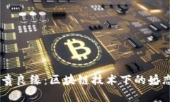 深入解析富贵良缘：区块