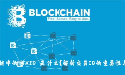 区块链中的 TXID 是什么？解析交易ID的重要性与功能