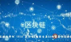 区块链中的 TXID 是什么？