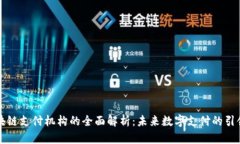 区块链支付机构的全面解