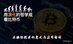 区块链技术的意义与应用