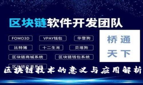区块链技术的意义与应用解析