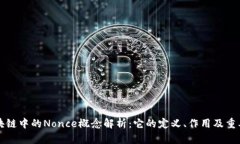 区块链中的Nonce概念解析：