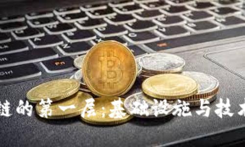 区块链的第一层：基础设施与技术解读