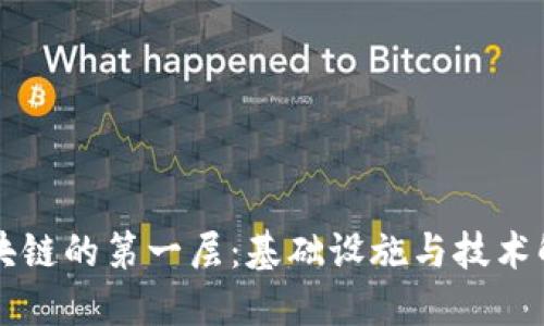 区块链的第一层：基础设施与技术解读