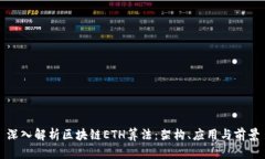 深入解析区块链ETH算法：