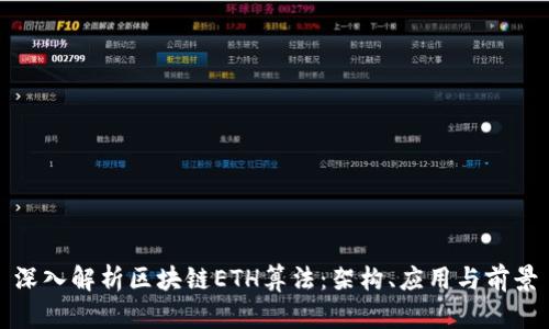 深入解析区块链ETH算法：架构、应用与前景