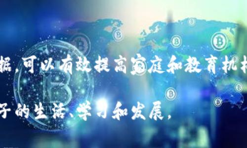区块链技术在教育和儿童发展的领域逐渐受到关注，尤其是关于「宝宝用的区块链」这个概念。区块链是一种去中心化的分布式账本技术，可以在多个参与者之间安全、透明地记录和共享数据。对于宝宝和儿童而言，区块链技术的应用可能涉及教育、数据安全、以及家庭管理等多个方面。

以下是关于「宝宝用的区块链」的一些详细探讨和相关问题的介绍内容。

### 什么是区块链？

区块链是一种由多个区块（即数据块）通过加密方式连接而成的分布式数据库技术。每个区块中都包含了一组交易记录，并与前一个区块通过加密哈希值相连，形成一个链式结构。这种结构使得篡改数据变得极为困难，因为一旦某个区块被修改，后续所有区块都会受到影响。

区块链的特点包括去中心化、透明性、安全性和不可篡改性。这些特点使得区块链在多个领域得到了广泛的应用，包括金融、供应链、身份认证和医疗健康等。

### 宝宝用的区块链的潜在应用

区块链在宝宝和儿童信息管理方面的潜在应用是一个相对新的领域，以下是几种可能的应用场景：

#### 1. 记录和分享成长数据

区块链可以用于记录宝宝的成长数据，如身高、体重、疫苗接种记录等。这些数据可以在父母、医生和教育工作者之间安全共享，确保每个参与者都能访问到最新的信息。

#### 2. 数字身份认证

每个宝宝都可以被赋予一个数字身份，所有与其相关的信息都可以在区块链上进行存储和管理。这种系统可以帮助父母更好地管理孩子的教育和医疗记录，同时在需要时提供身份验证。

#### 3. 教育和学习资源管理

区块链可以用于管理宝宝的教育资源，家长可以购买、分享和交易教育内容，确保内容的真实性和有效性。这可以帮助家长选择优质的教育资源。

#### 4. 安全的数据保护

区块链的不可篡改性和安全性可以保护宝宝的个人数据免遭泄露和滥用。家长可以对哪些第三方可以访问宝宝的数据进行控制，从而增强隐私保护。

### 相关问题探讨

在讨论「宝宝用的区块链」时，可能会出现以下几个问题：

#### 1. 区块链如何保障宝宝数据的安全？

区块链的数据安全性主要体现在其去中心化的特性和加密技术上。每一个数据区块都采用了强大的加密算法，确保未经授权的用户无法读取或篡改数据。

由于区块链由多个节点共同维护，没有单个实体可以控制整个链，黑客攻击的难度显著增加。此外，每次数据的更改都会在全网同步，这使得追踪和回溯任何数据变得可行。

对于宝宝案例，使用区块链可以创建一个私有的、受保护的数据存储环境，只有授权用户才可以访问宝宝的成长记录、医疗信息和教育资料。这种安全性使得家长能够放心地与医生或教育工作者共享重要数据，而无需担心数据被滥用或泄露。

#### 2. 宝宝数据的隐私保护机制是什么？

隐私保护是区块链技术的重要特性之一。在宝宝数据管理中，使用区块链可以确保数据在分布式网络中被加密存储，只有受权的用户可以访问。数据访问权限可以采用智能合约进行管理，确保只有在满足特定条件下，数据才会被解锁。

例如，家长可以设置一些限制条件，只有获得父母的确认或在医疗急救情况下，医生才能访问宝宝的重要健康信息。通过这种方式，家长能够掌控数据访问的权利，有效保护宝宝的隐私。

此外，一些基于区块链的应用程序也允许用户在分享数据时选择特定的数据元素，这种选择性共享进一步增强了隐私保护机制

#### 3. 宝宝用的区块链如何影响教育资源的获取？

采用区块链技术可以显著影响教育资源的获取。通过智能合约，教育内容的购买和分享变得更加透明和安全，确保资源提供者得到合理的报酬，同时消费者获取知识的成本也可能降低。

家长可以通过区块链平台直接与教育内容生产者进行联系，而无需中介机构。这使得教育资源的流通更加高效。比如，某个教育机构推出了新的学习资料，家长可以直接通过区块链平台购买，而无须担心资料的真实性和质量。

此外，区块链还可以用于跟踪学习成果和评估记录，为教育工作者提供参考数据，以便根据宝宝的学习情况做出更精准的教育决策。自适应学习可以根据宝宝的学习进度和能力进行个性化调整。

#### 4. 如何推广区块链在宝宝教育中的应用？

推广区块链在宝宝教育中的应用需要多方的合作与努力。首先，教育工作者和政策制定者应该认识到区块链技术在教育领域的潜在优势，积极参与相关项目的研发。

其次，ต้องฝาก家长的教育观念提升，增加他们对区块链教育资源的信任。家长对数据隐私和安全的担忧需要通过透明的信息传播和教育来消除。

最后，开发者需要创建用户友好的应用程序和平台，让区块链技术的使用变得简单、直观，便于家长和教育工作者使用。通过示范项目、社群活动和教育研讨会，增强用户体验，提高参与积极性，推动区块链技术的落地。

### 结论

区块链在宝宝教育和成长管理领域的应用虽然仍处于探索阶段，但其潜在价值无法忽视。通过安全、透明的方式管理宝宝的数据，可以有效提高家庭和教育机构之间的信任，加强数据的保护与隐私机制。

在未来，随着技术的发展和社会的认可，区块链可能会在宝宝的成长和教育中发挥越来越重要的作用，帮助家庭更好地管理孩子的生活、学习和发展。
